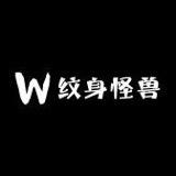 纹身怪兽草本纹身贴