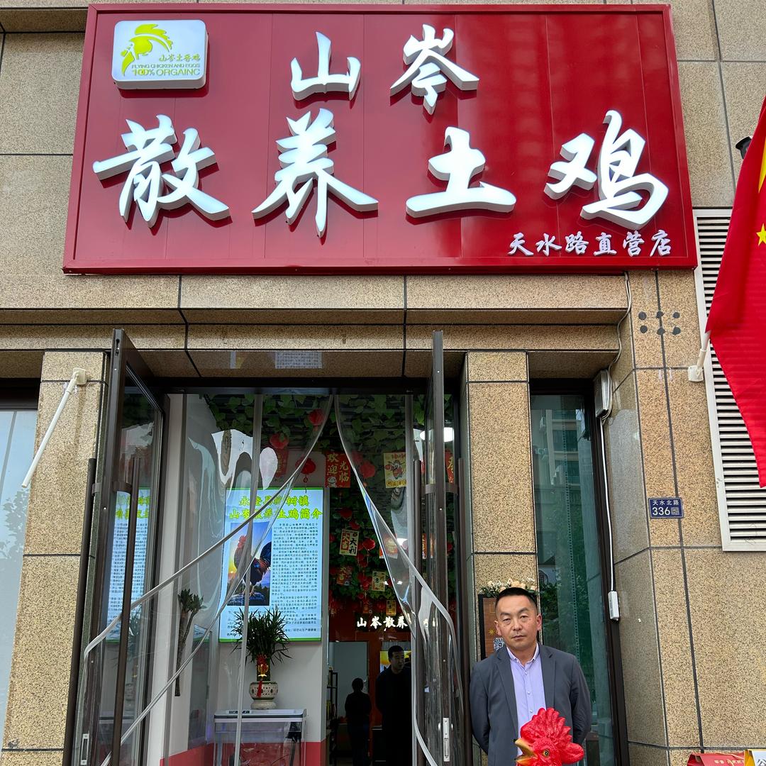 兰州山岑散养土鸡（天水路店）