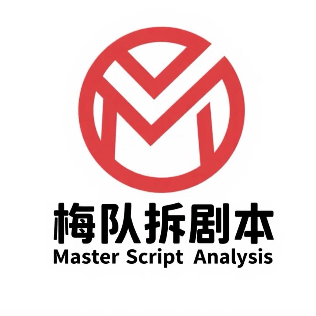 梅队拆剧本
