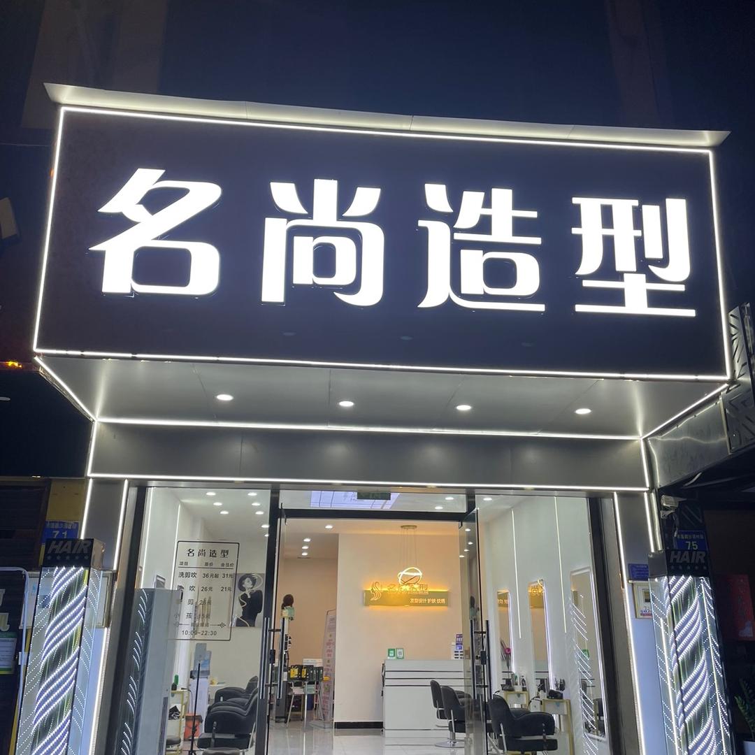 广州名尚烫发 阿丽