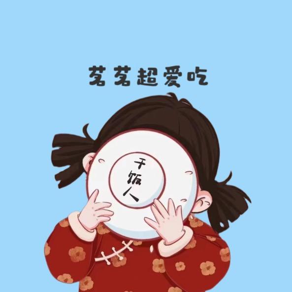 茗茗超爱吃