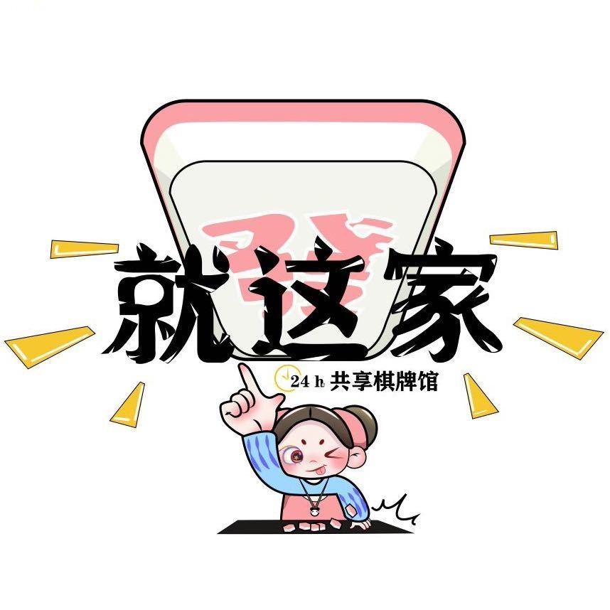 就这家棋牌