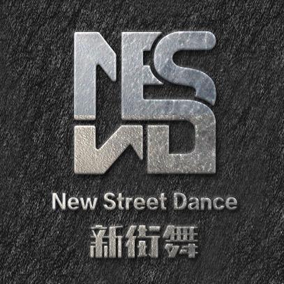 新街舞