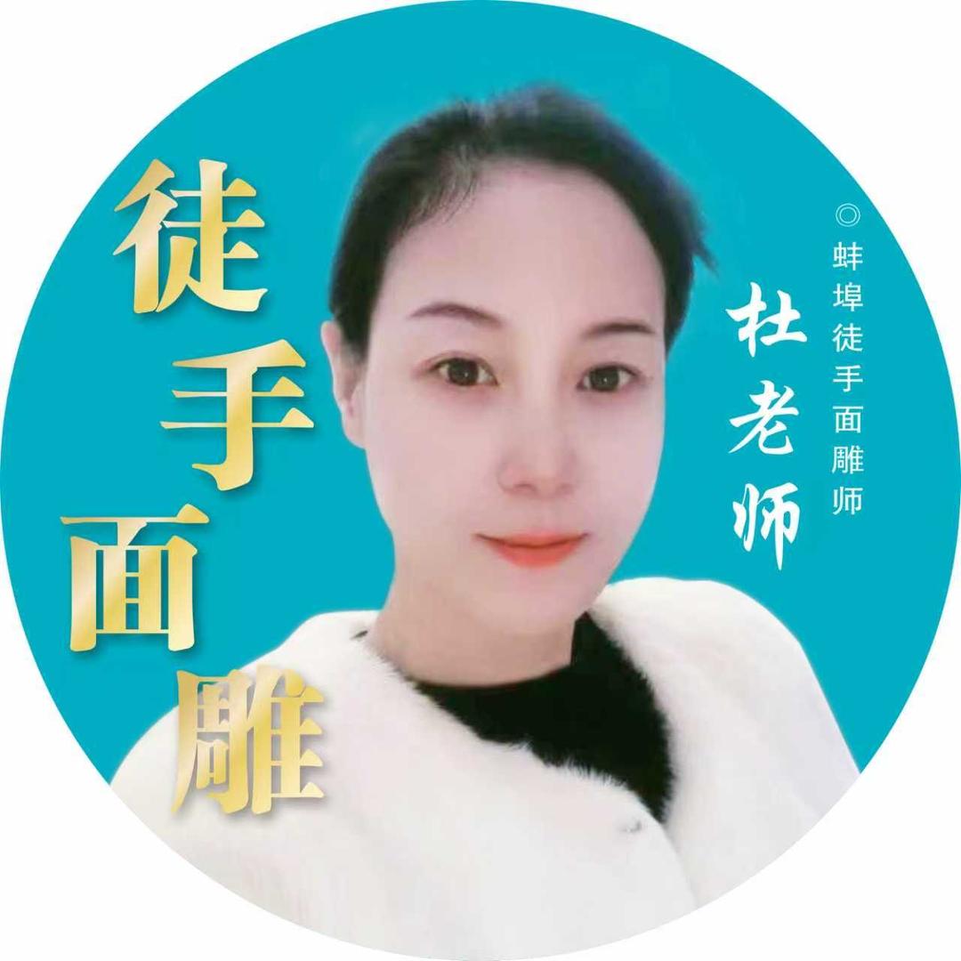 蚌埠捏脸一姐杜老师