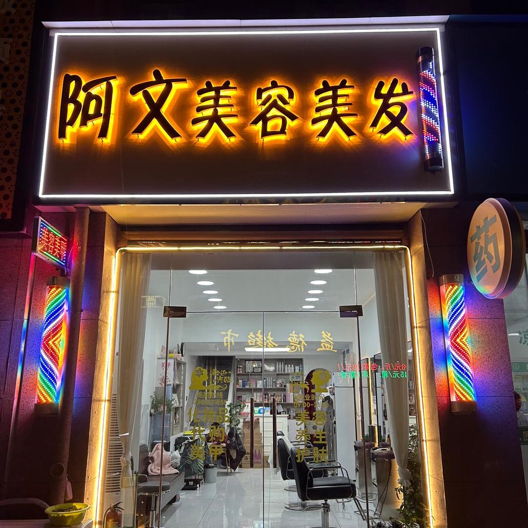 阜宁阿文美容美发