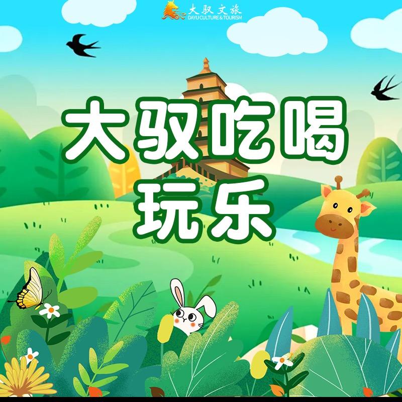 大驭吃喝玩乐