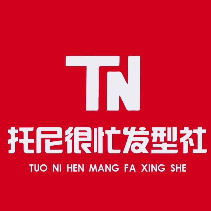 托尼很忙发型社