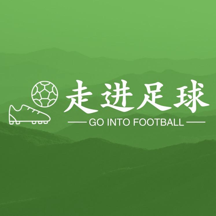 走进足球