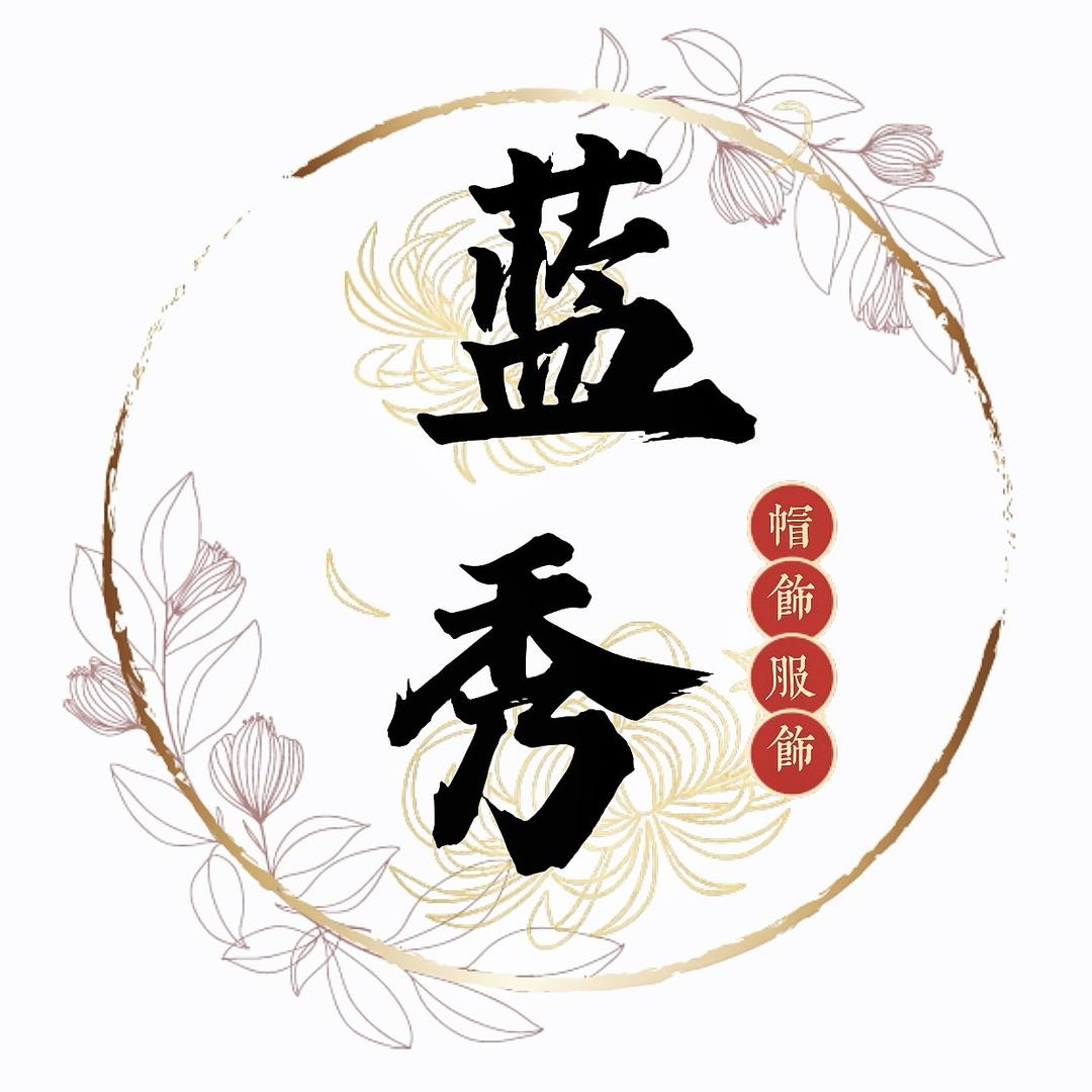 蓝秀帽饰服饰店（原创设计）