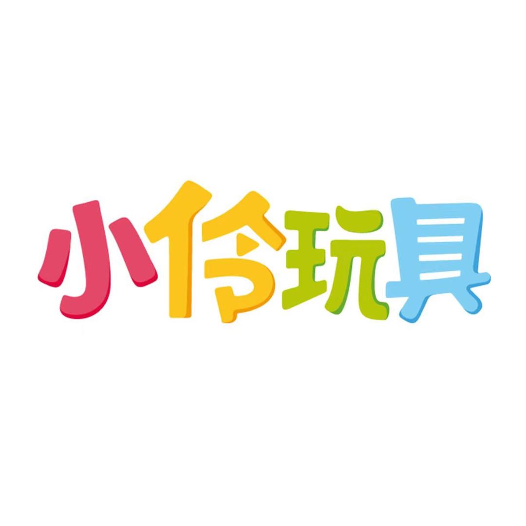 小伶玩具母婴玩具旗舰店