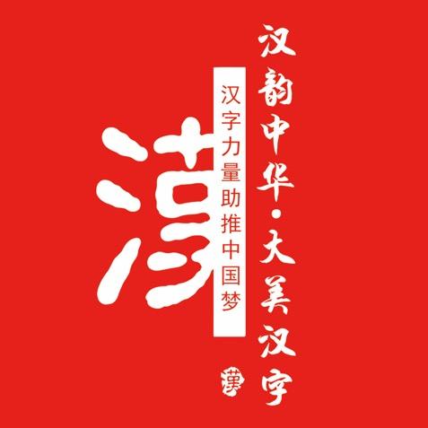 信阳大美汉字
