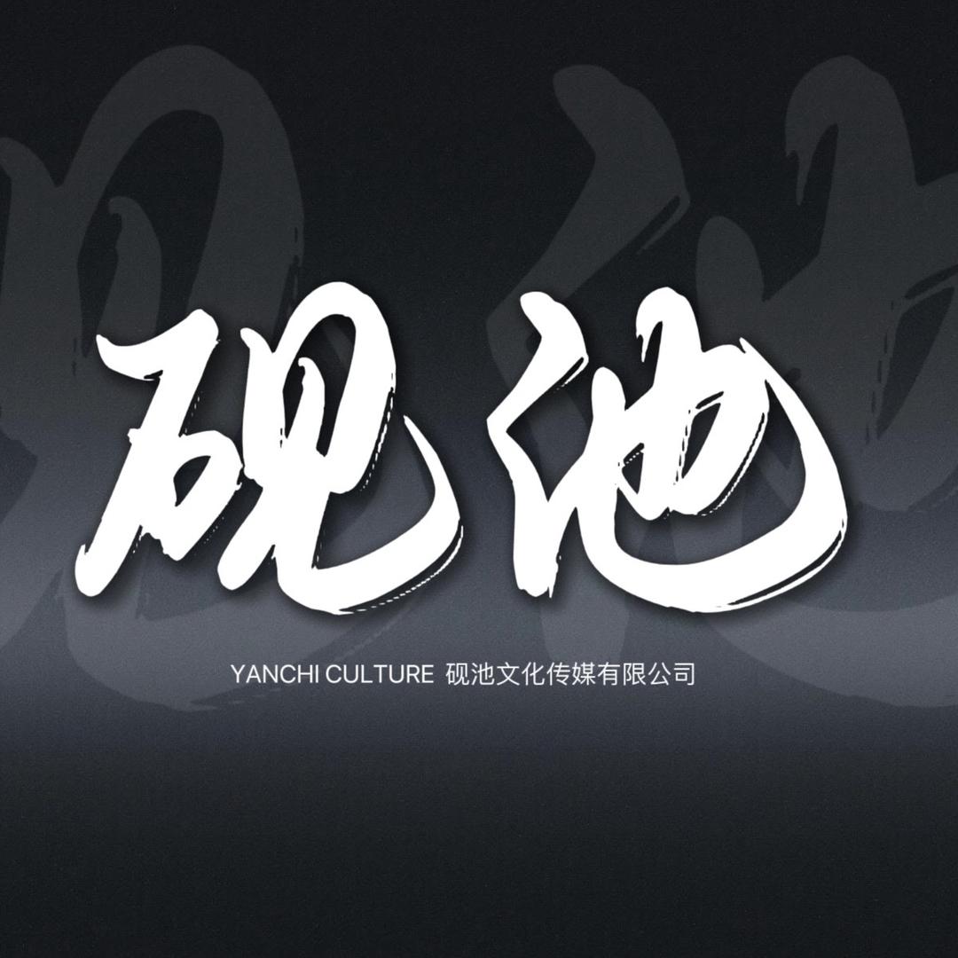 砚池书画院