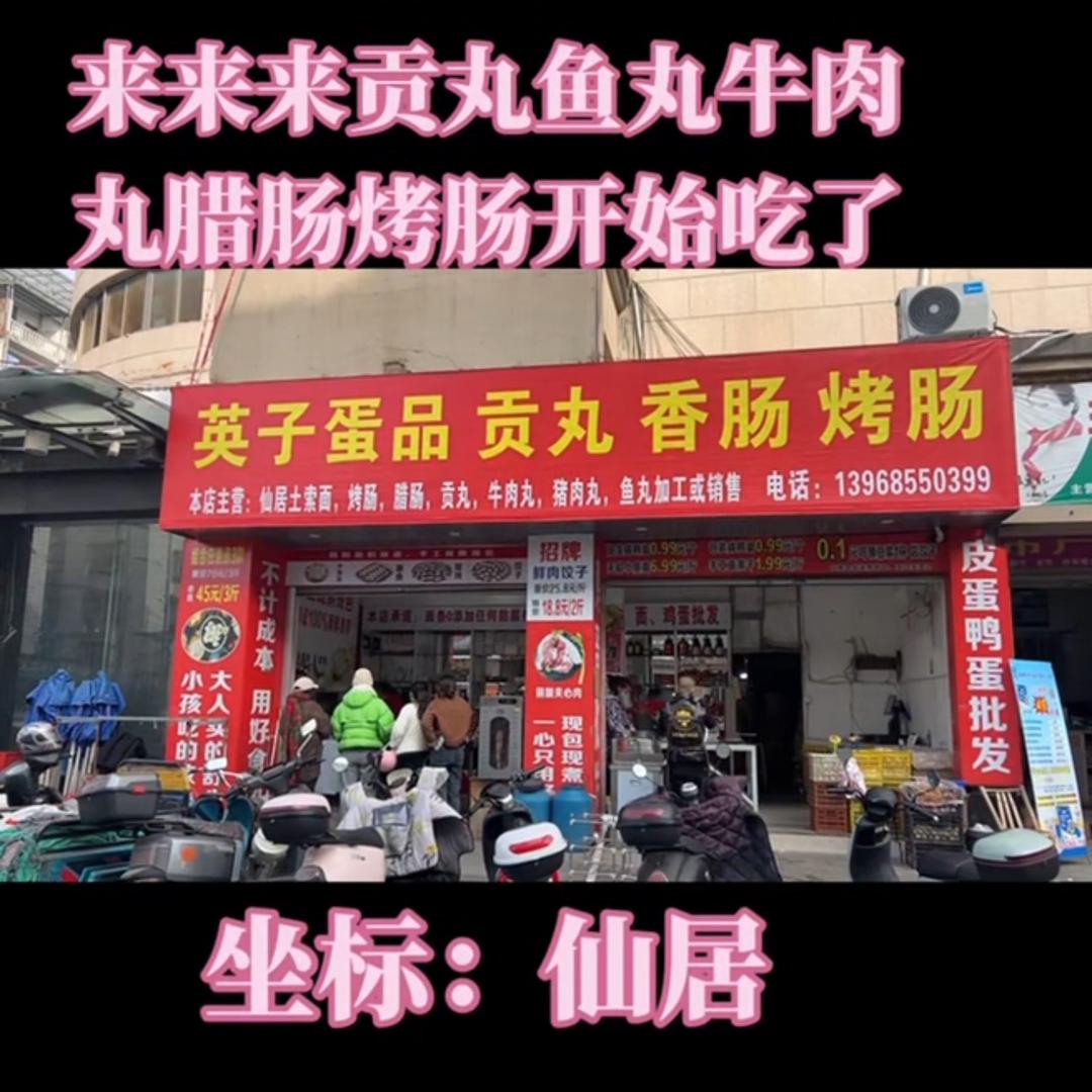 英子蛋品贡丸腊肠