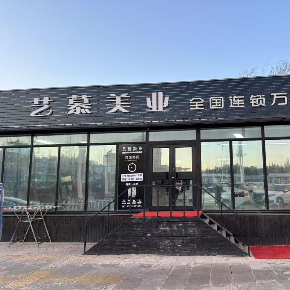 艺慕美业