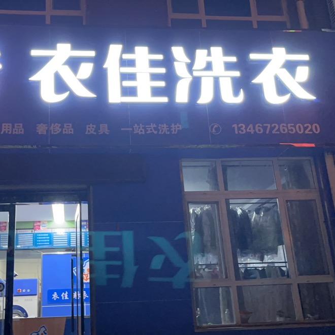 耶！（衣佳洗衣）