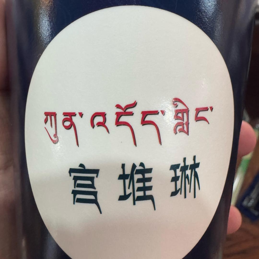 宫堆琳藏餐