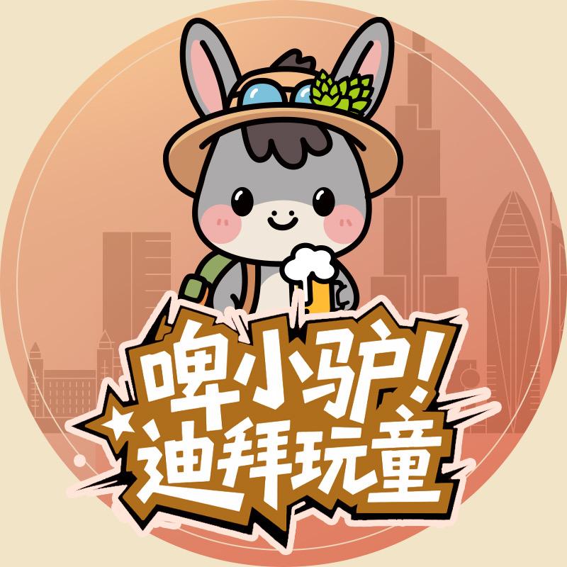 啤小驴-迪拜玩童