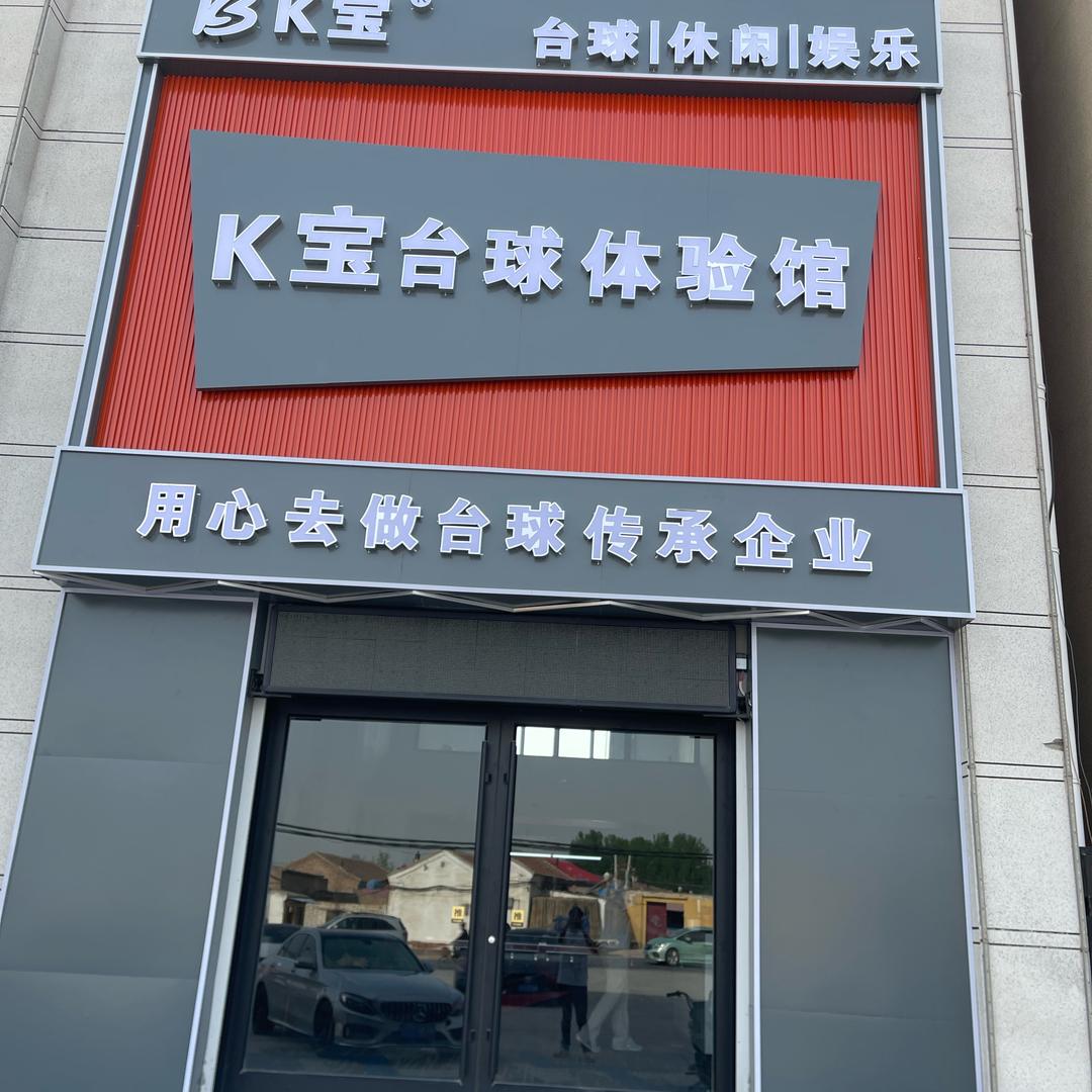 K宝台球体验馆
