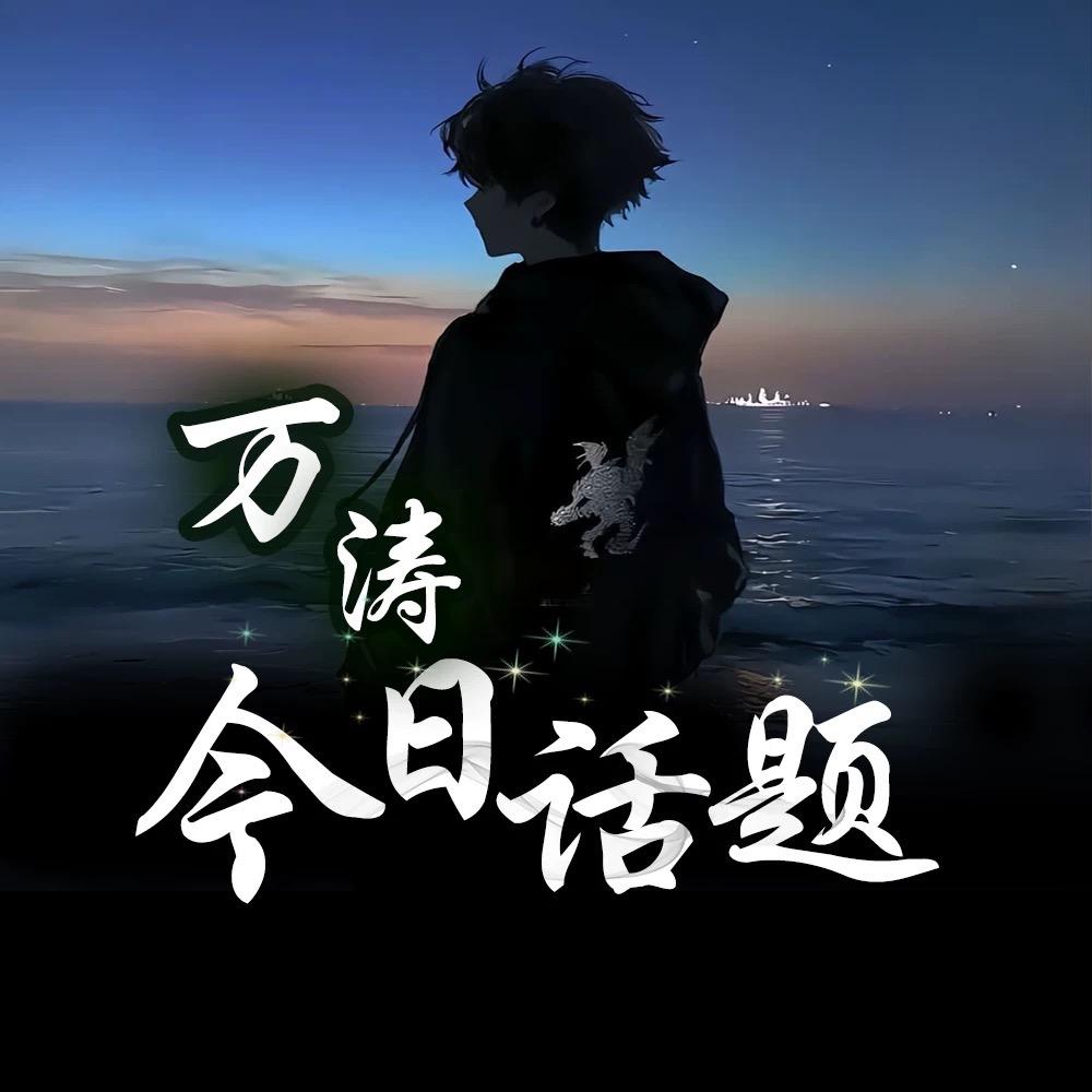 万涛（今日话题）