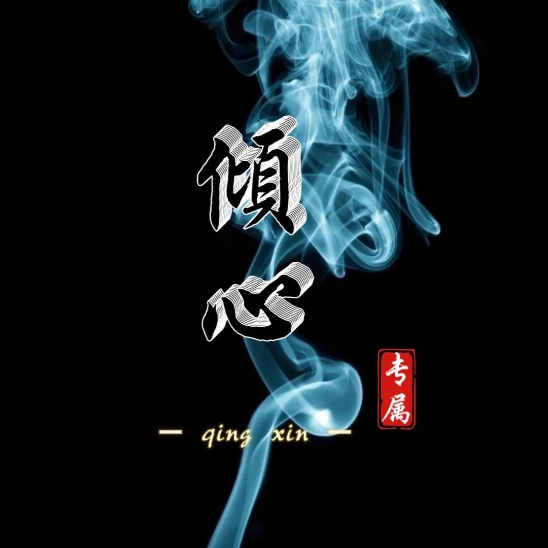 倾心.