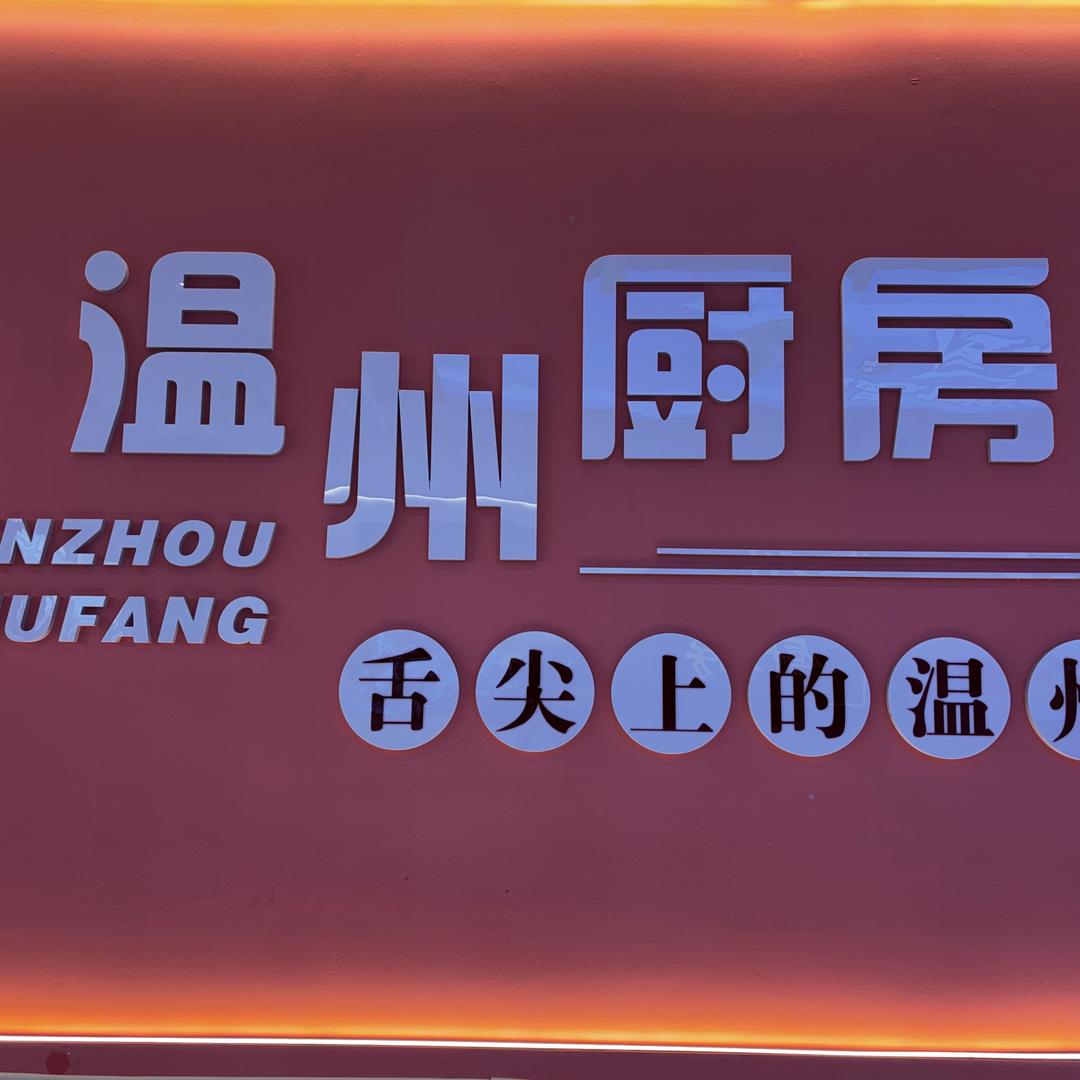 温州厨房