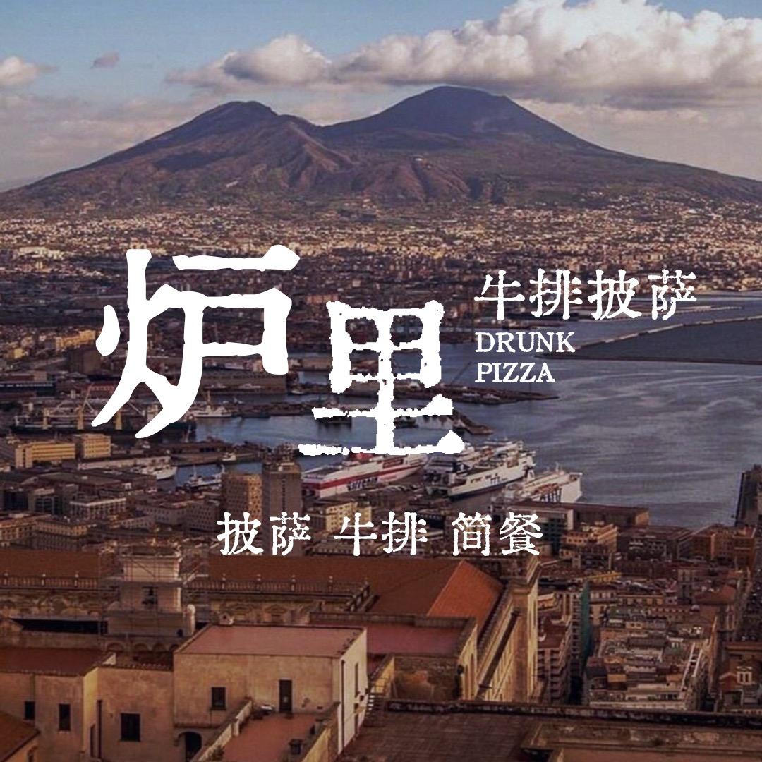 炉里 drunkpizza（绵阳上马店）