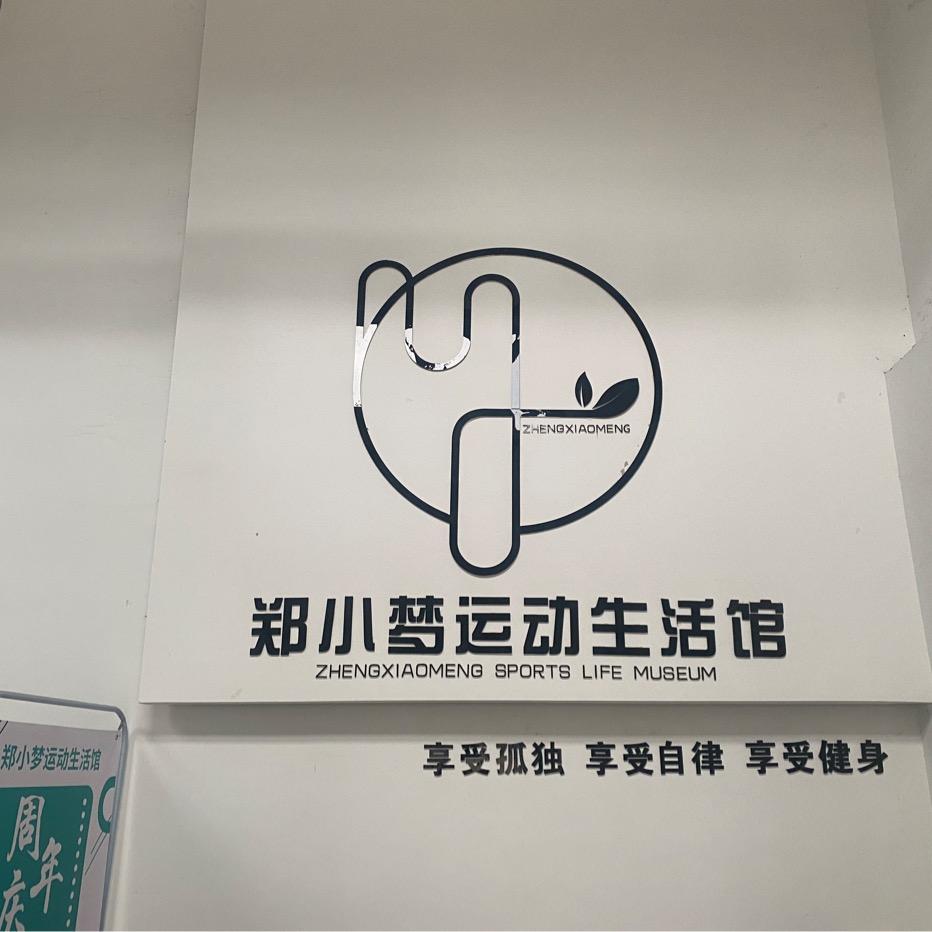 郑小梦运动生活馆