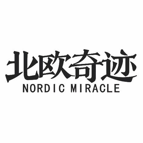 北欧奇迹