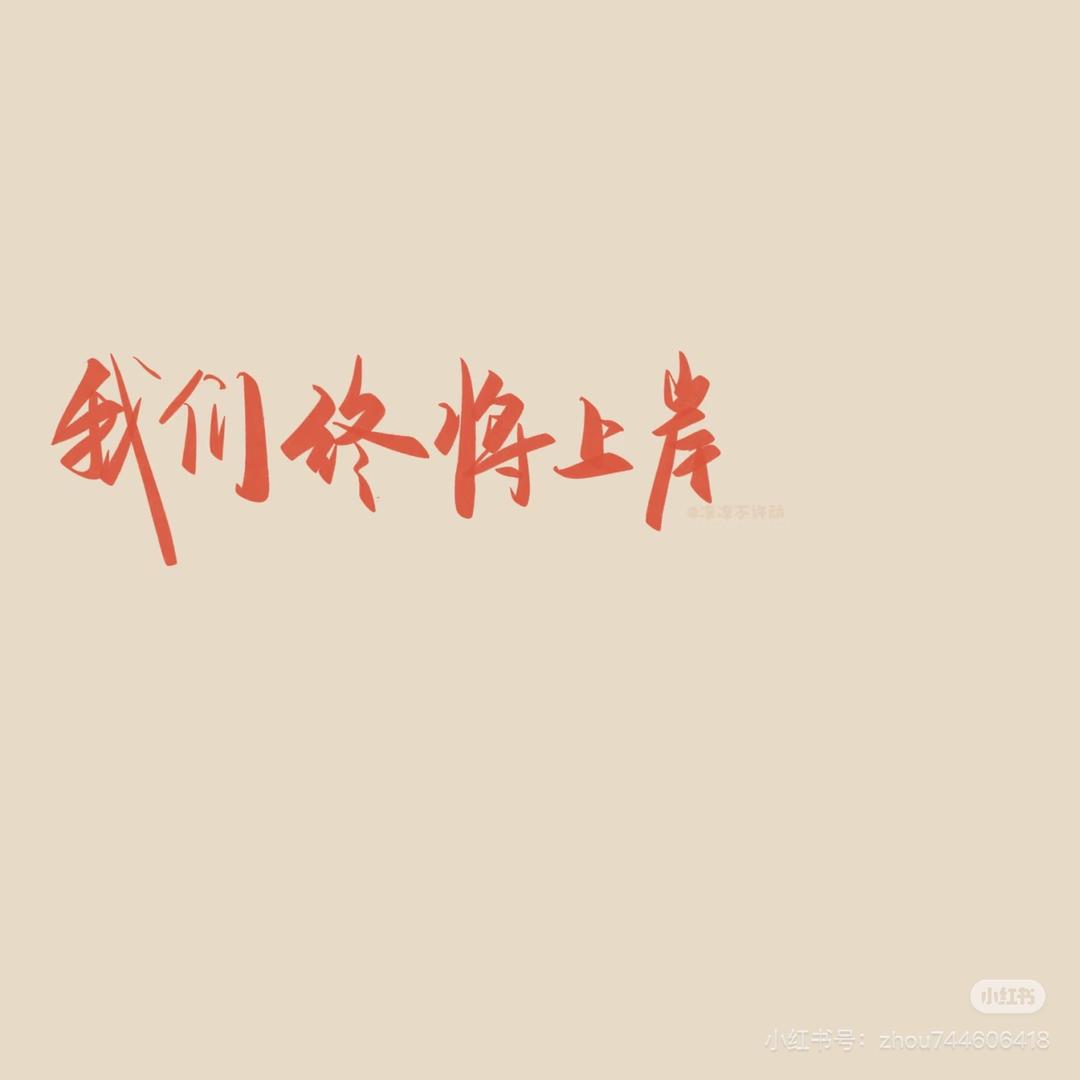 考研你终硕