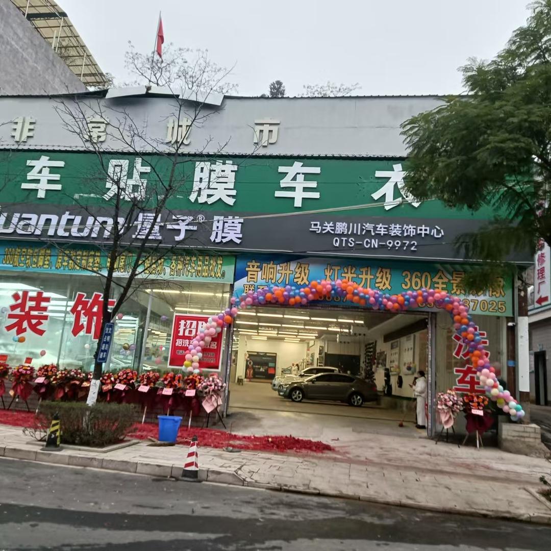 马关非常城市量子膜授权店