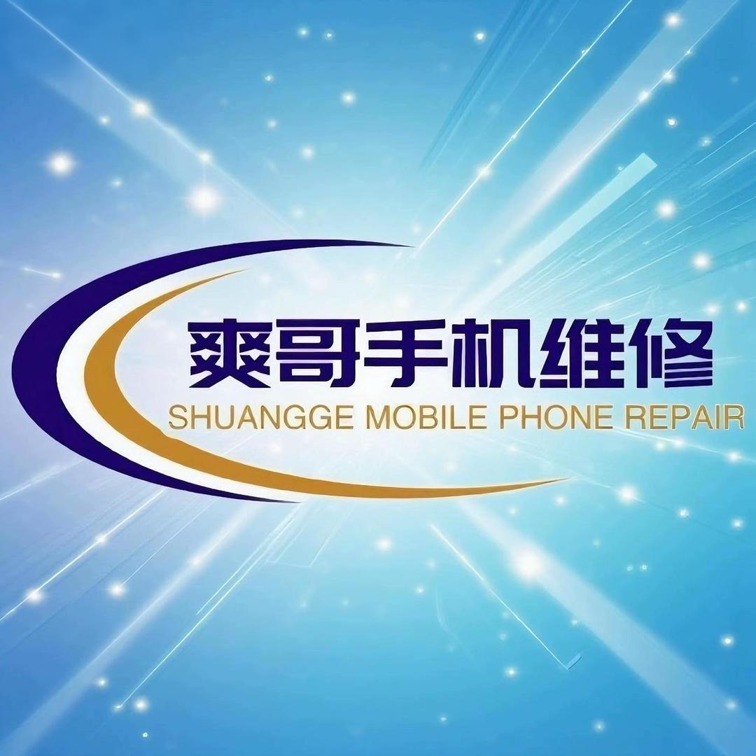 爽哥手机维修