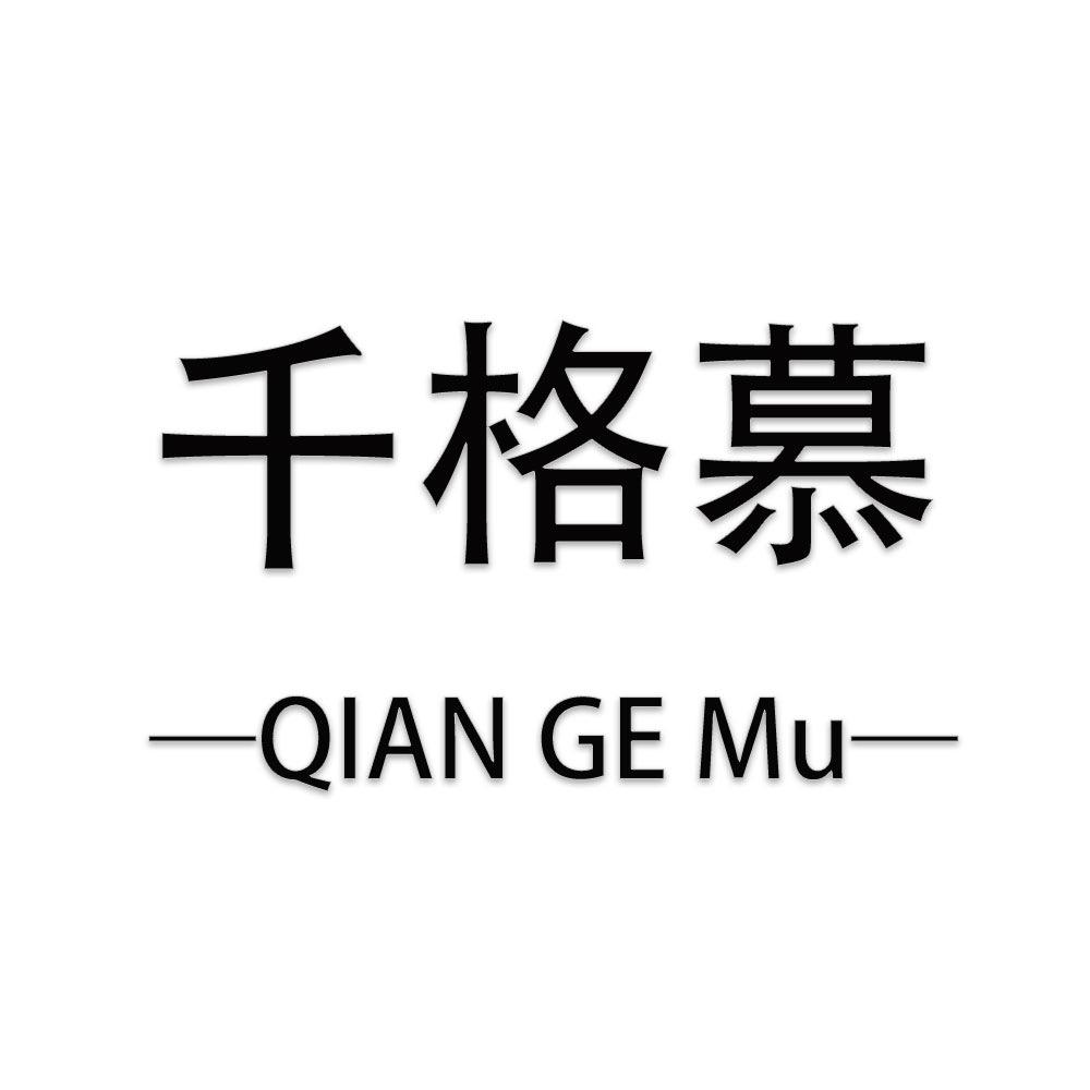 千格慕商贸服饰专卖店