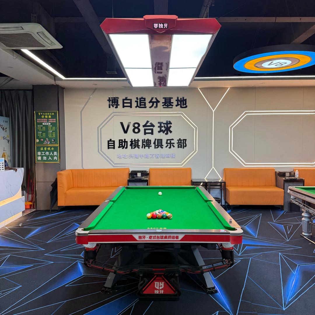 V8台球自助棋牌俱乐部