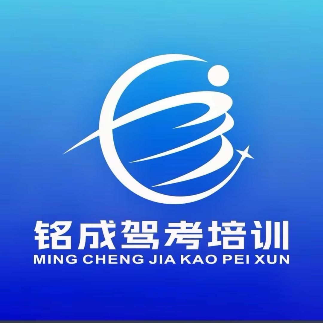 铭成一百分驾考咨询