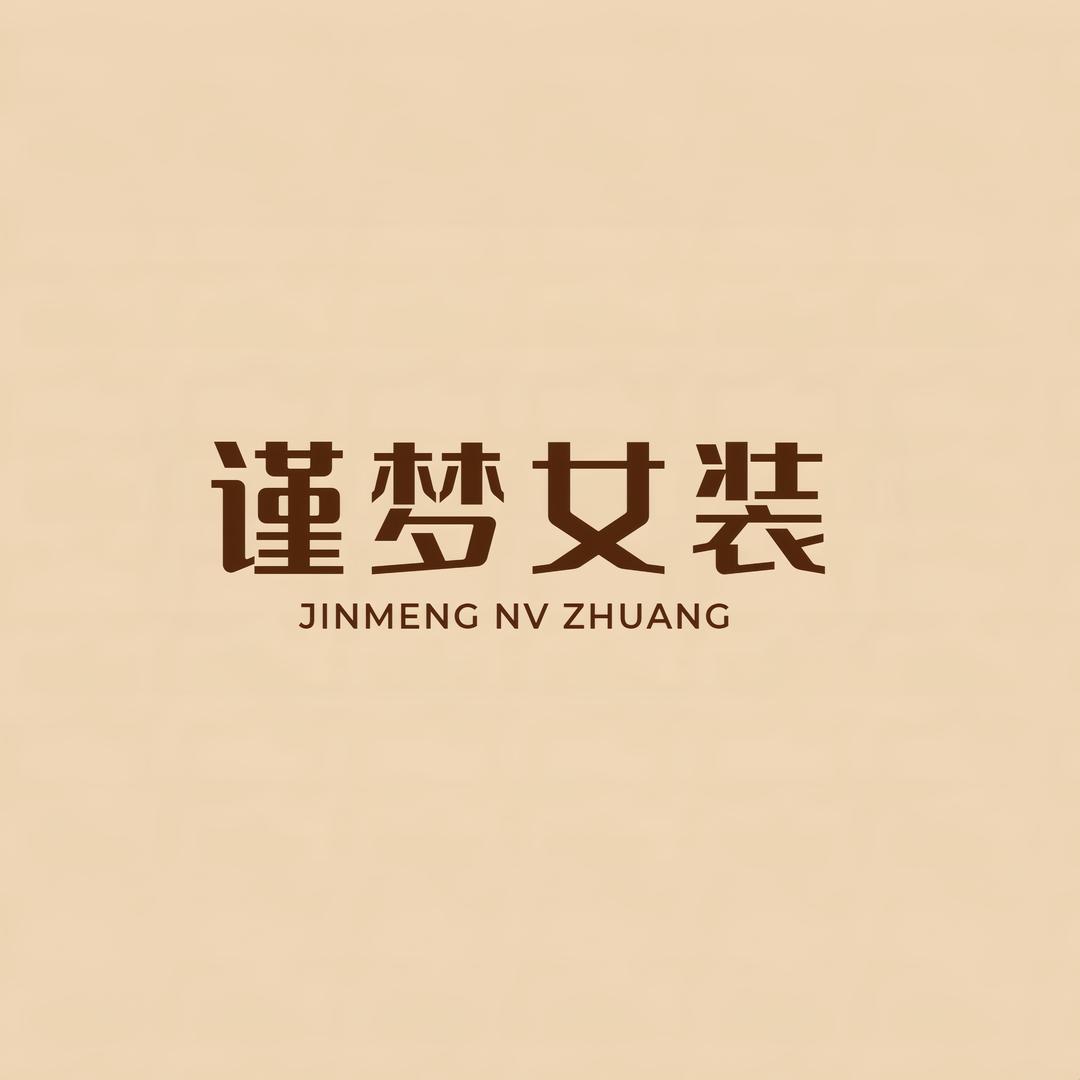 谨梦女装