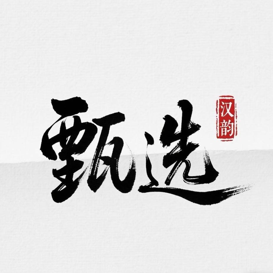 汉韵甄选商贸