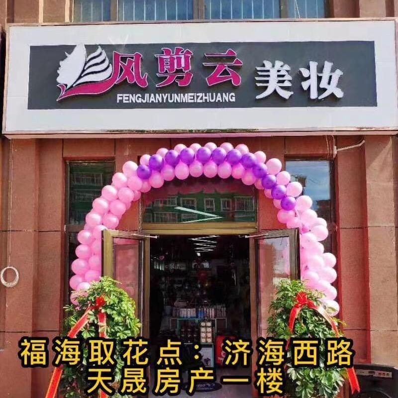 福海风剪云美妆～花艺