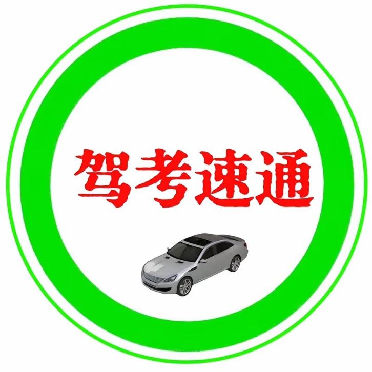驾考科目一