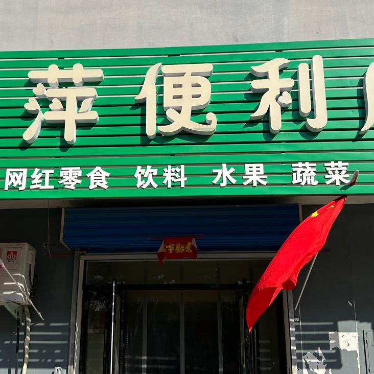 丽萍便利店（诚信路店）。