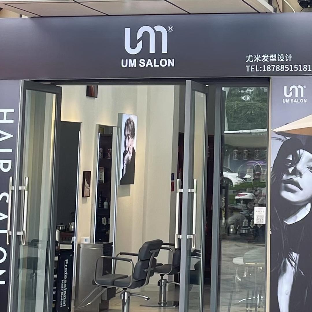 尤米发型设计官方号