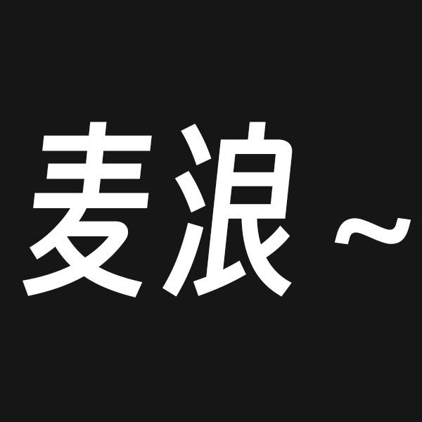 麦浪研究所