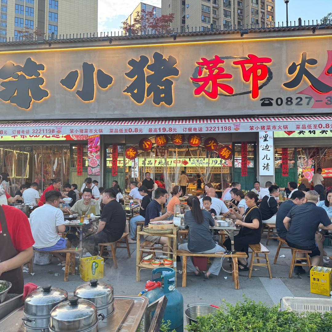 笨小猪菜市火锅官方号
