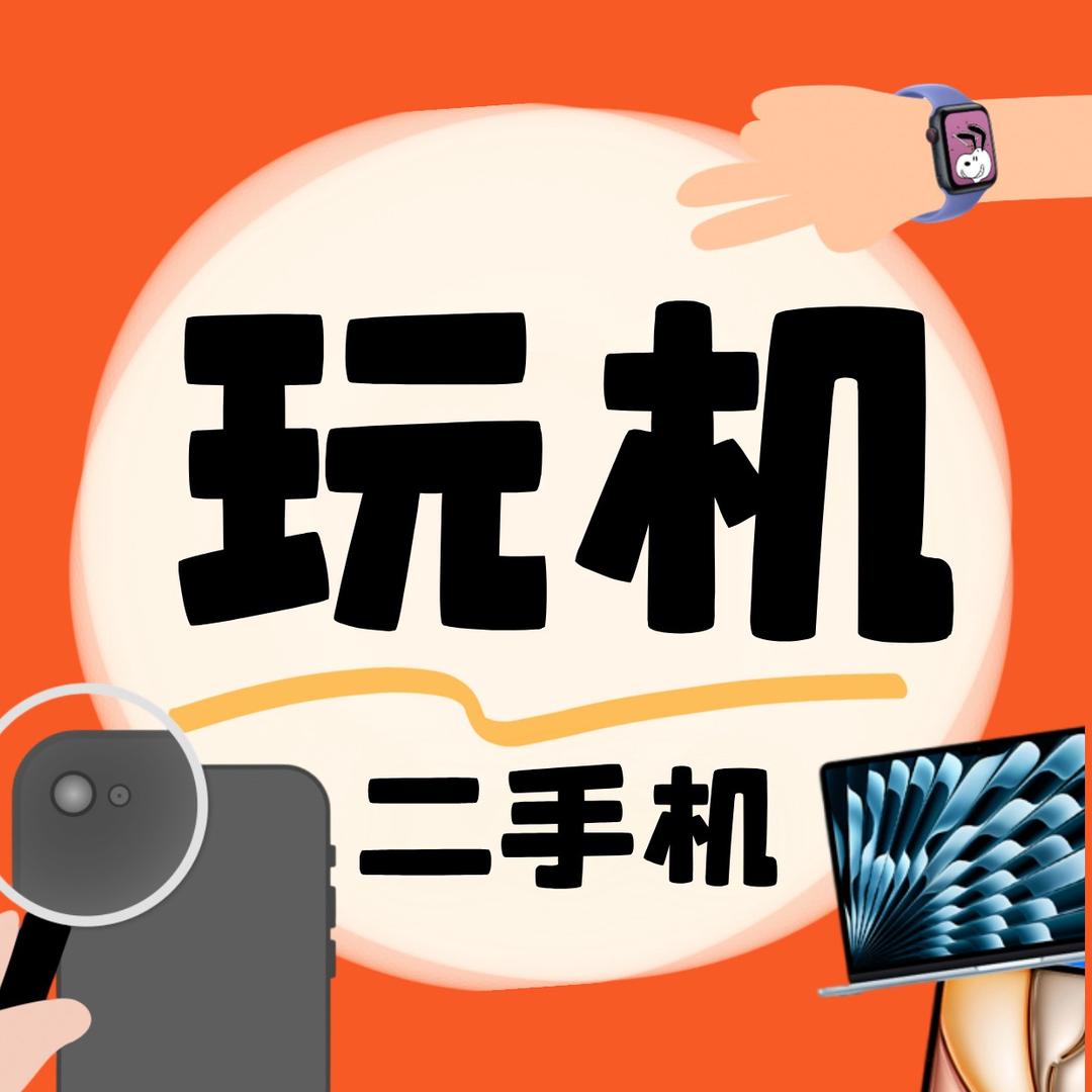 玩机十年【多品类回收】