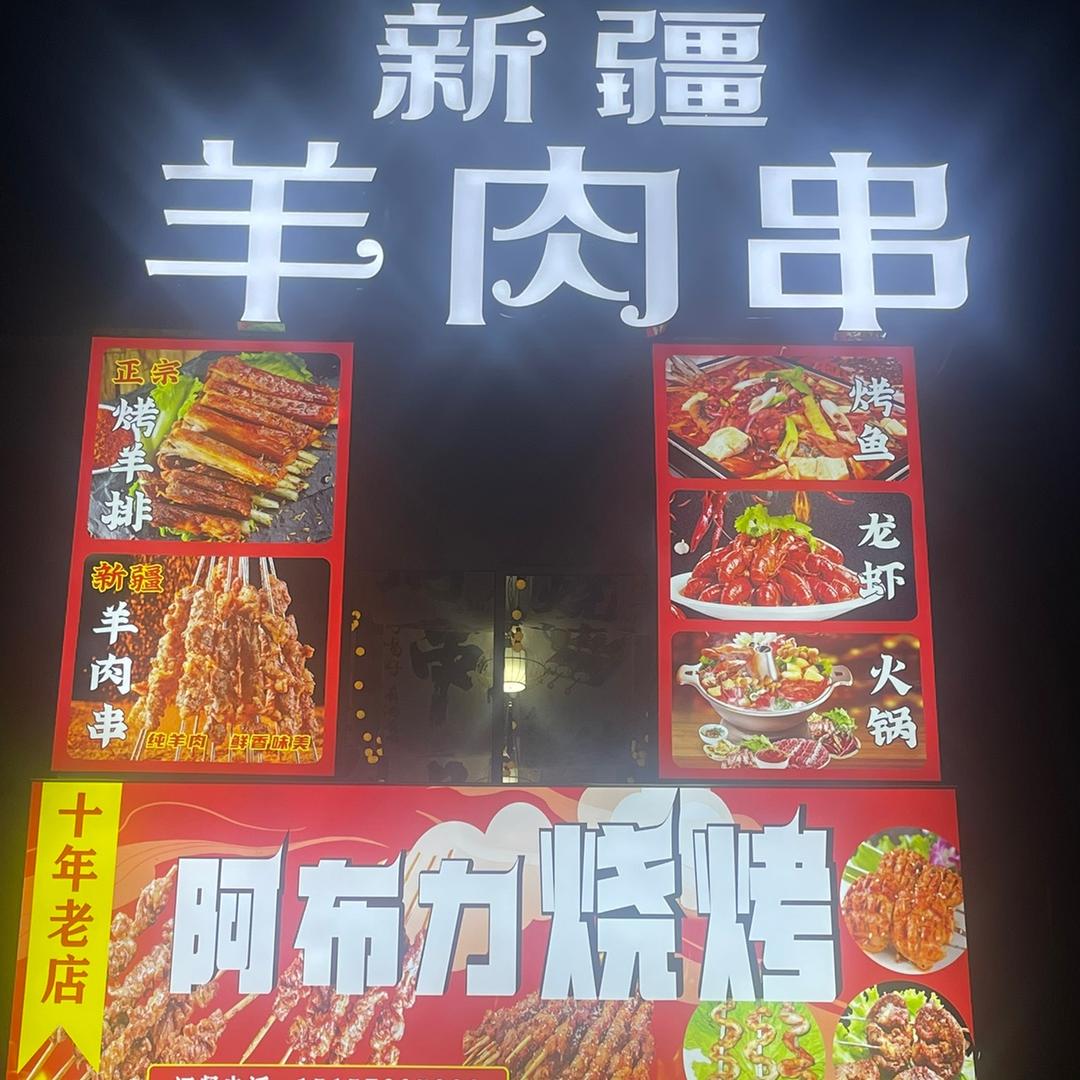 阿布力烧烤新疆羊肉串