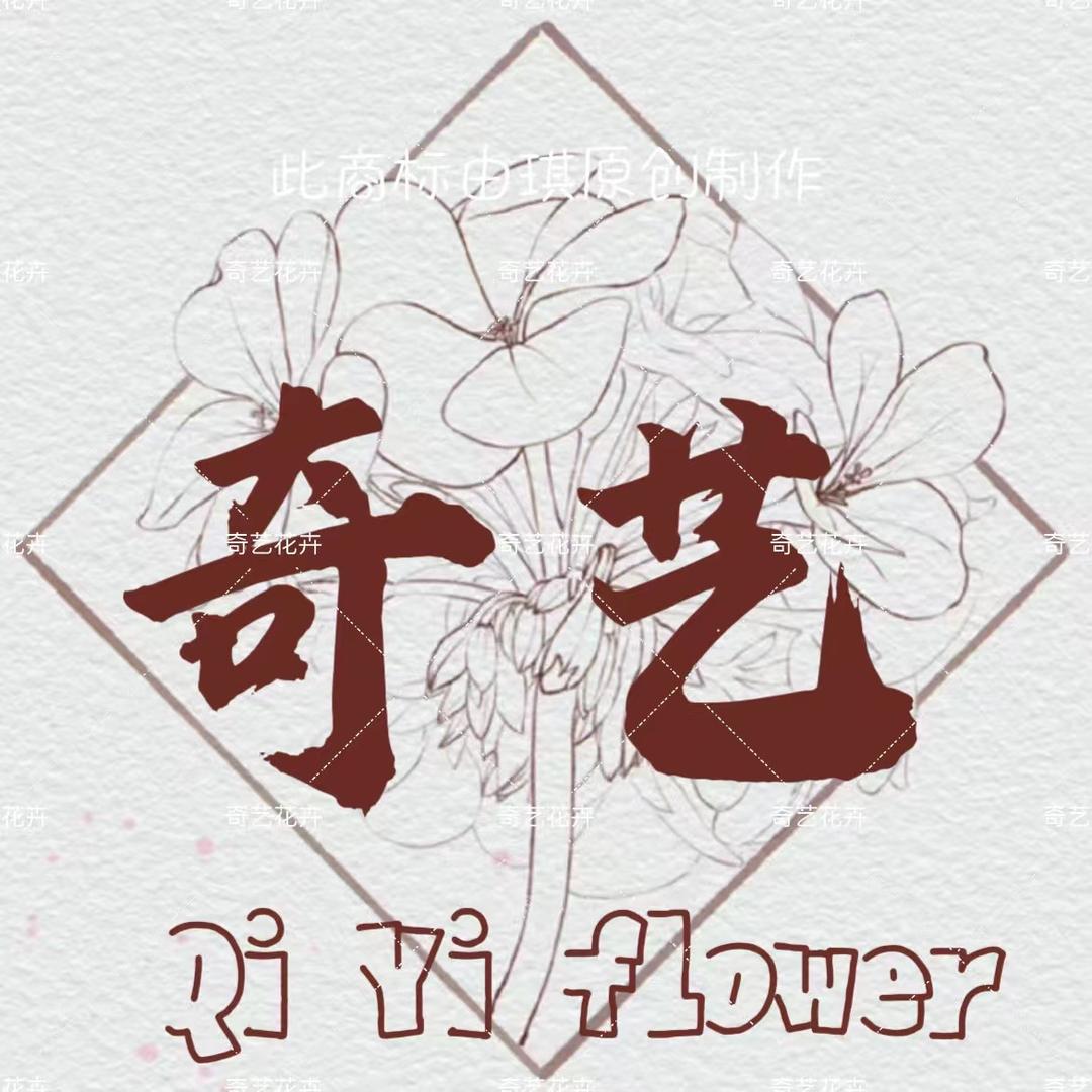 青州奇艺花卉