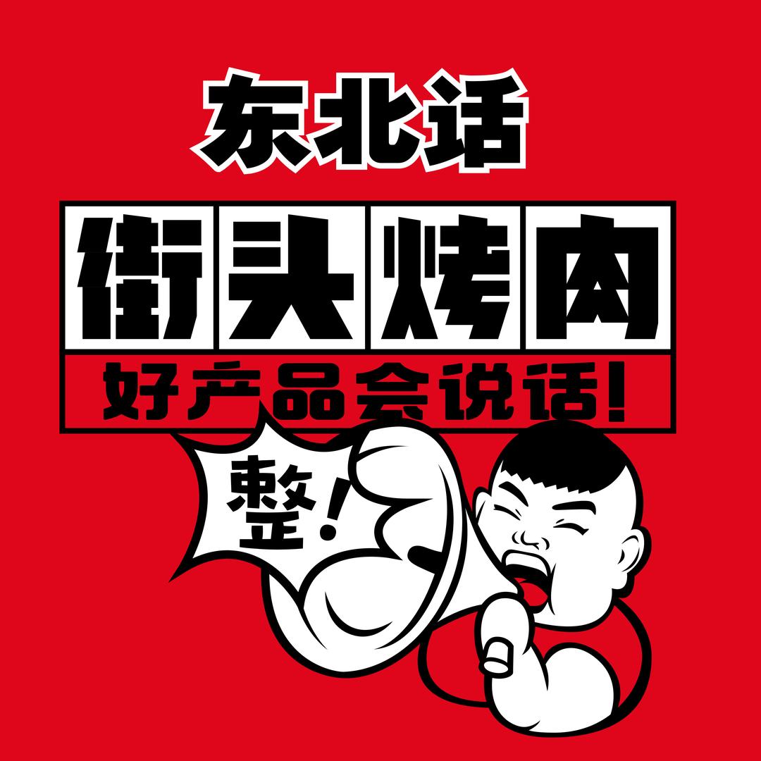 东北话街头烤肉•洛阳店2