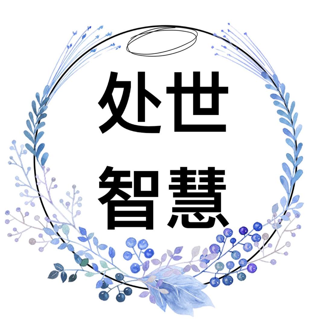 处世智慧