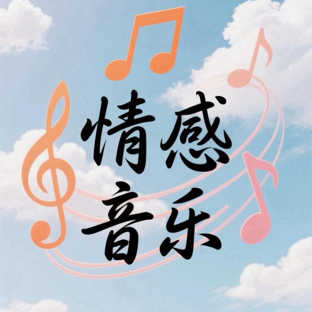情感音乐