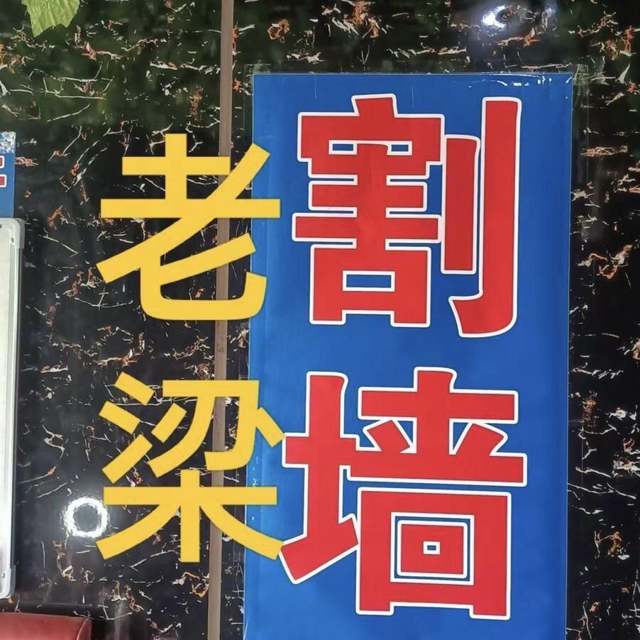 老梁割墙