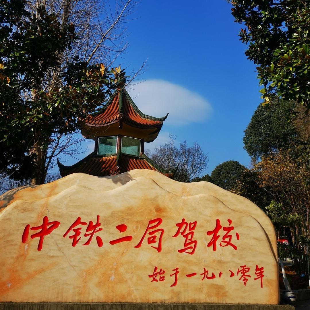 中铁二局驾校小河分校